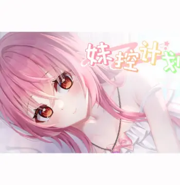 妹控计划 PC Steam CD Key