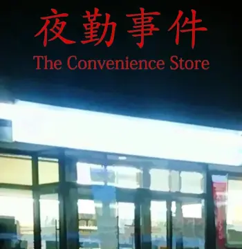 The Convenience Store / 夜勤事件 EU Nintendo Switch 2 CD Key