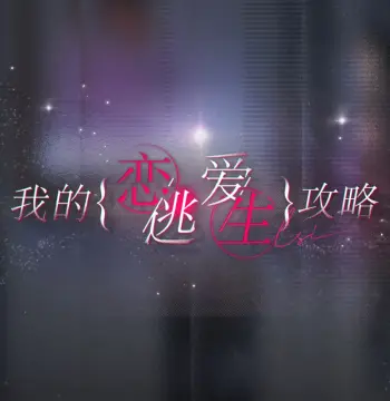 我的恋爱逃生攻略 Love to Live PC Steam Account