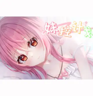 妹控计划 PC Steam CD Key