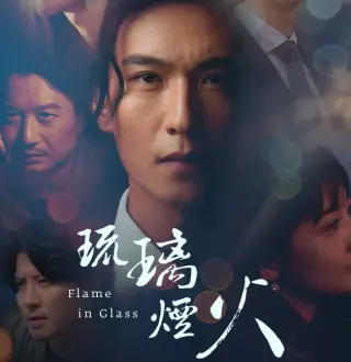 琉璃烟火-Flame in Glass- PC Steam CD Key